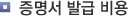 증명서 발급 비용