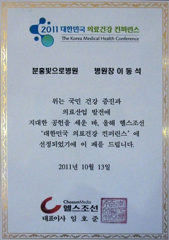 2011년 10월 13일_헬스조선 대한민국 의료건강 컨퍼런스